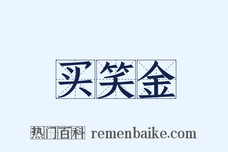 买笑金是什么意思的图片
